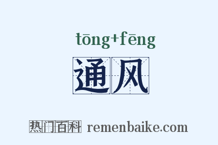 通风是什么意思的图片